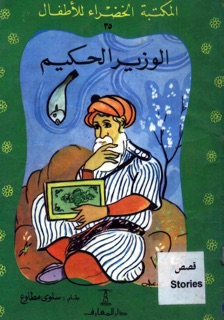 الوزير الحكيم by ABDU BUTAYLI