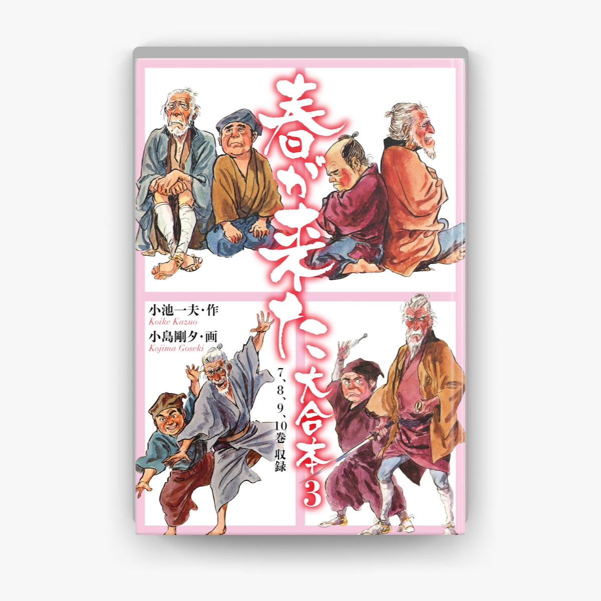 小池一夫 / 小島剛夕「春が来た」全6巻