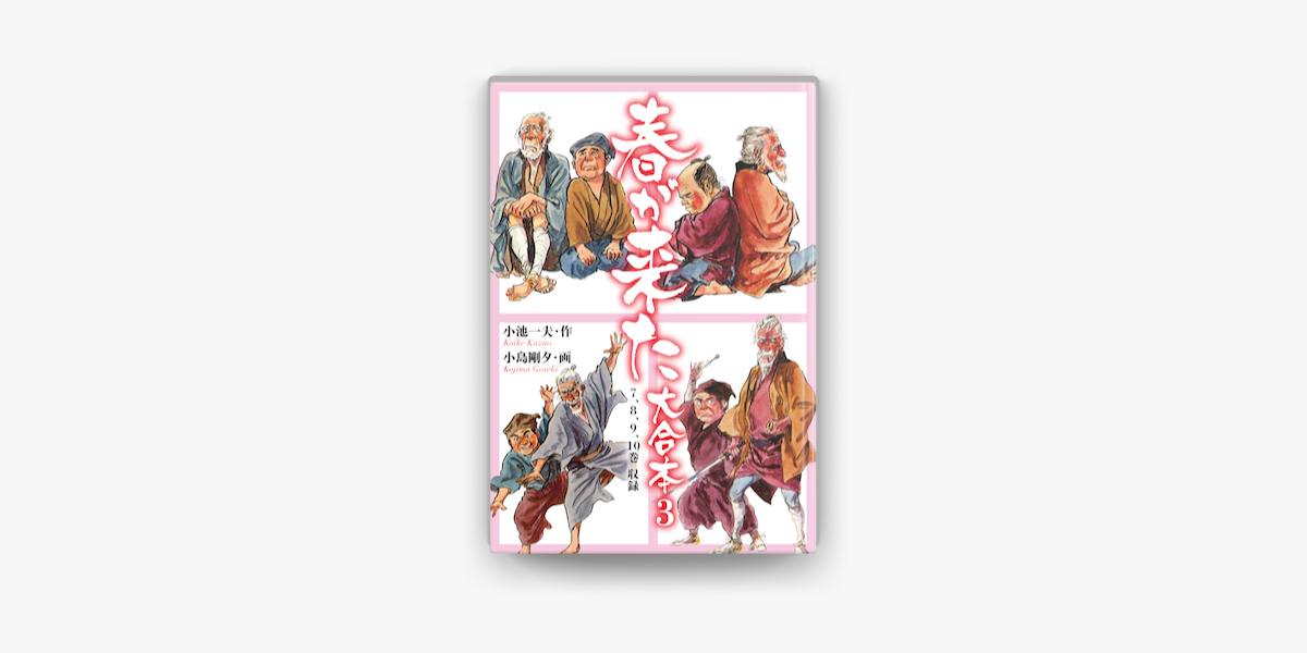 小池一夫 / 小島剛夕「春が来た」全6巻