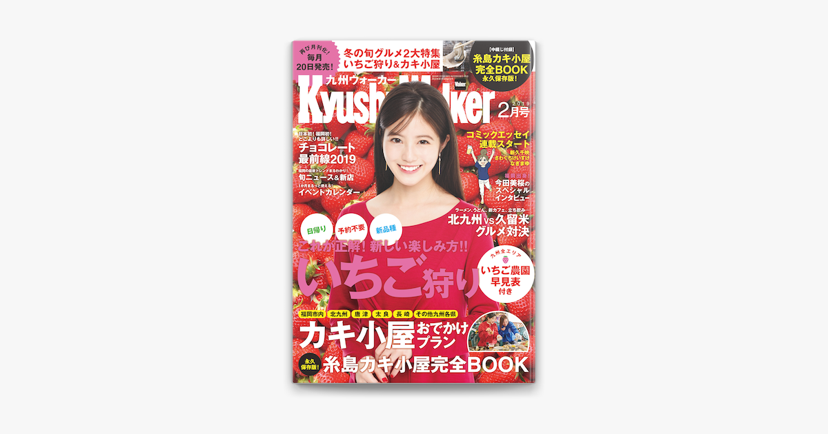 Apple Booksでkyushuwalker九州ウォーカー19年2月号を読む