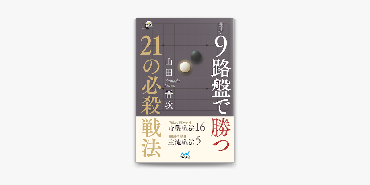 Apple Booksで囲碁 9路盤で勝つ 21の必殺戦法を読む Apple Booksで囲碁 9路盤で勝つ 21の必殺戦法を読む