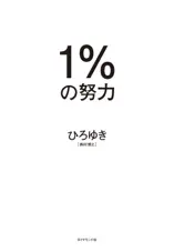 1%の努力