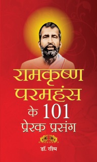 Ramkrishan Paramhans Ke 101 Prerak Prasang by Rashmi