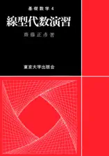 基礎数学4線型代数演習