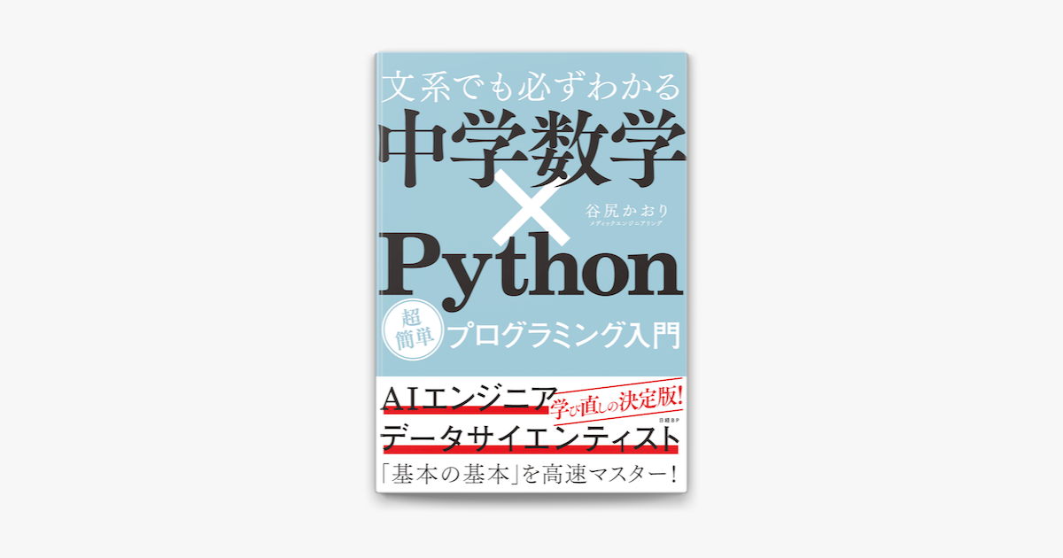 Apple Booksで文系でも必ずわかる 中学数学 Python 超簡単プログラミング入門を読む Apple Booksで文系でも必ずわかる 中学数学 Python 超簡単プログラミング入門を読む