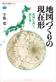 地図づくりの現在形 地球を測り、図を描く - 宇根寛