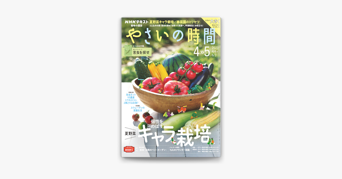 Apple Booksでnhk 趣味の園芸 やさいの時間 21年4月 5月号を読む