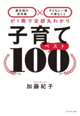 子育てベスト100―――「最先端の新常識×子どもに一番大事なこと」が1冊で全部丸わかり