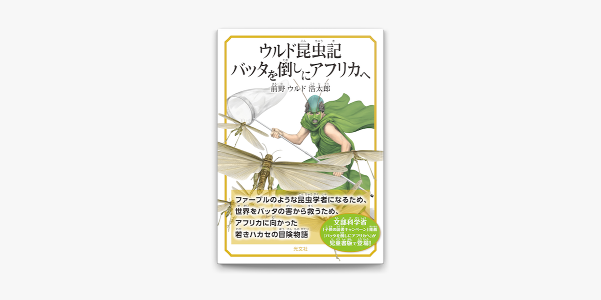 Apple Booksでウルド昆虫記 バッタを倒しにアフリカへを読む Apple Booksでウルド昆虫記 バッタを倒しにアフリカへを読む