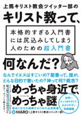 上馬キリスト教会ツイッター部の キリスト教って、何なんだ?―――本格的すぎる入門書には尻込みしてしまう人のための超入門書 - MARO(上馬キリスト教会ツイッター部)