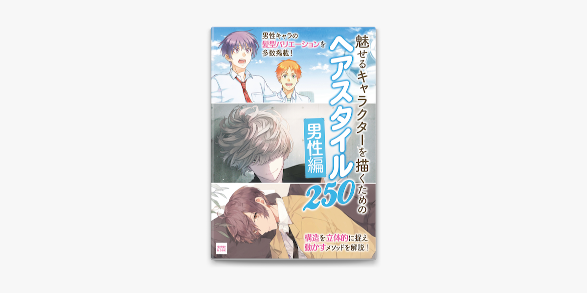 Apple Booksで魅せるキャラクターを描くための ヘアスタイル250 男性編 を読む