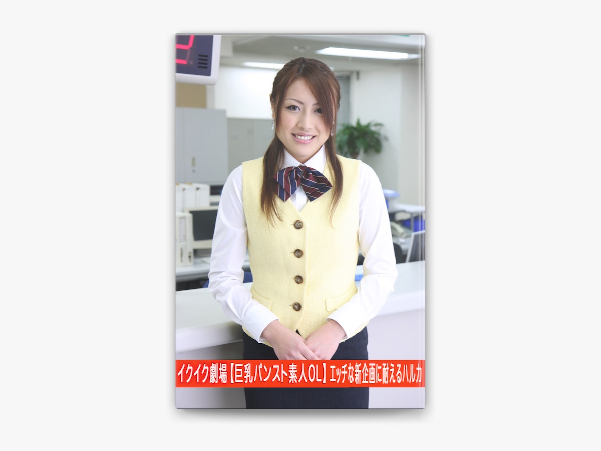 就活生　巨乳 ストレンジパンク & QH映像の「イクイク劇場【巨乳パンスト素人OL】エッチな新企画に耐えるハルカ」をApple Booksで