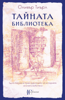 Тайната библиотека - Оливър Тиърл