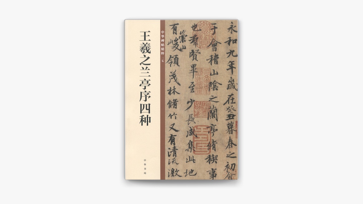 王羲之兰亭序四种——中华碑帖精粹by 中华书局编辑部on Apple Books