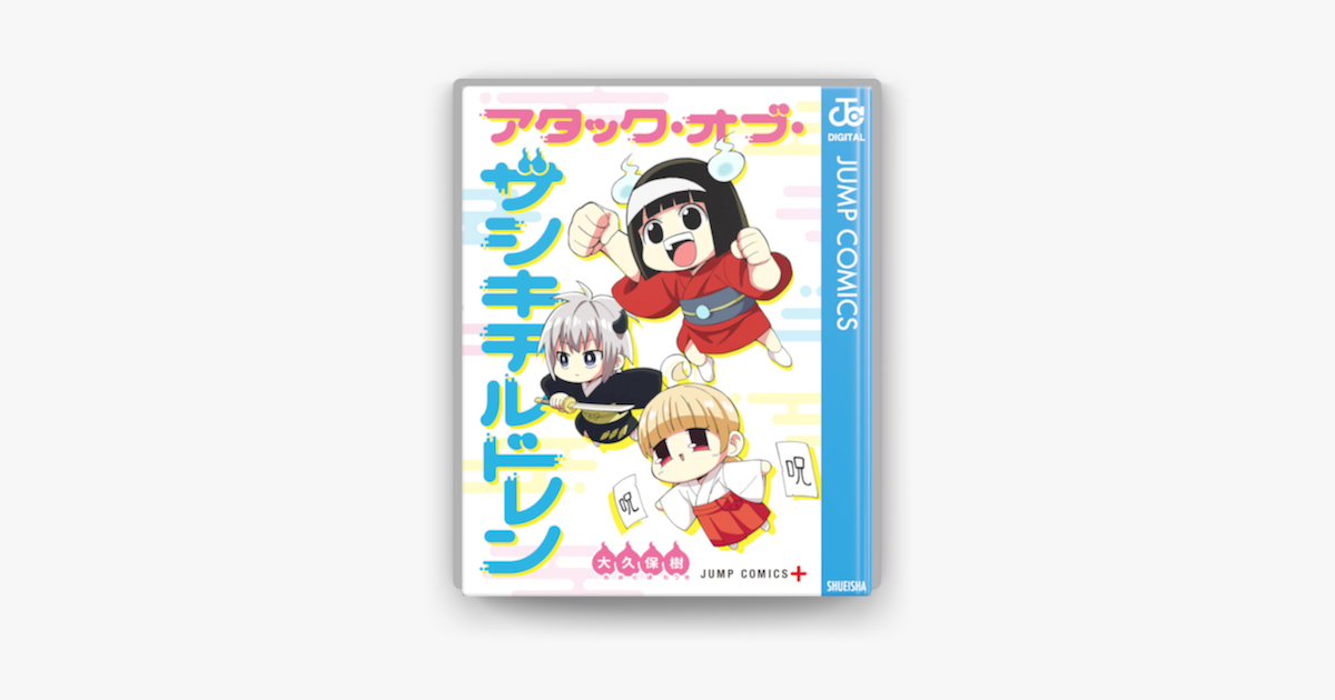 Apple Booksでアタック オブ ザシキチルドレンを読む Apple Booksでアタック オブ ザシキチルドレンを読む