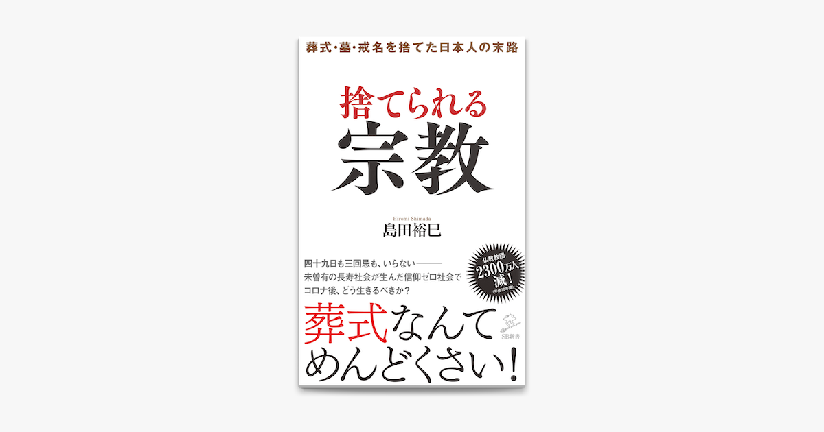 Apple Booksで捨てられる宗教 葬式 墓 戒名を捨てた日本人の末路を読む