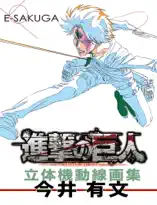 E-SAKUGA 進撃の巨人 立体機動線画集-今井有文