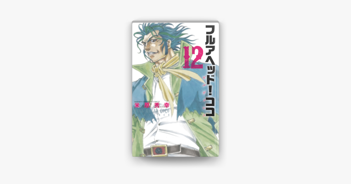 フルアヘッド ココ ゼルヴァンス 12 On Apple Books フルアヘッド ココ ゼルヴァンス 12 On Apple Books