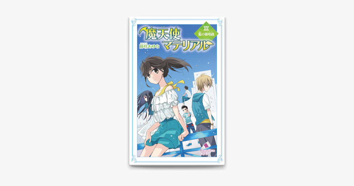 Apple Booksで魔天使マテリアル Xix 藍の独唱曲を読む Apple Booksで魔天使マテリアル Xix 藍の独唱曲を読む
