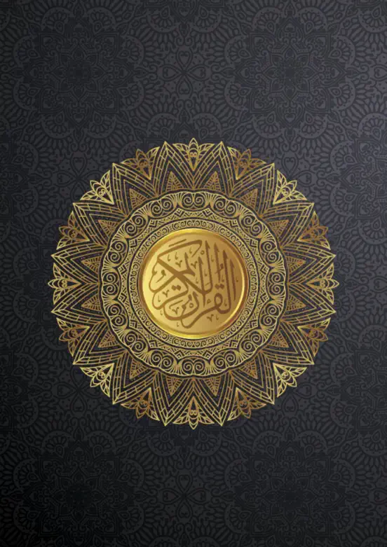 ‎⁨القرأن الكريم⁩