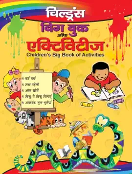 Children's Big Book Of Activities (Hindi)