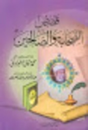 قصص الصحابة و الصالحين