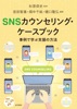 SNSカウンセリング・ケースブック 事例で学ぶ支援の方法