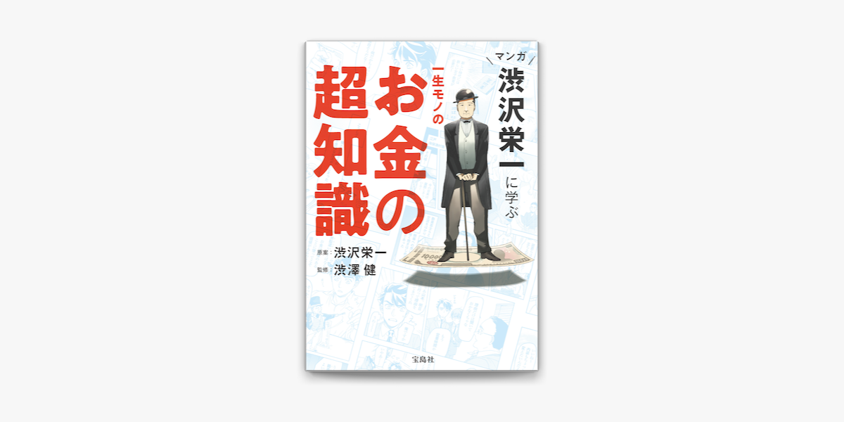 Apple Booksでマンガ 渋沢栄一に学ぶ 一生モノのお金の超知識を読む Apple Booksでマンガ 渋沢栄一に学ぶ 一生モノのお金の超知識を読む