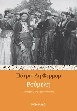 Read: Ρούμελη