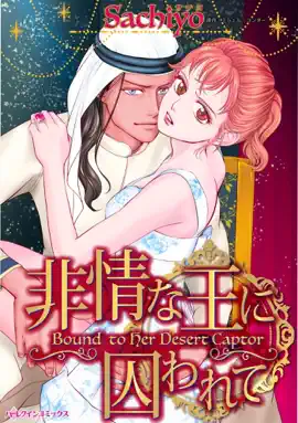 Read: 非情な王に囚われて