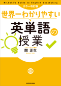 カラー改訂版 世界一わかりやすい英単語の授業 - 関正生