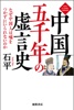 中国五千年の虚言史 なぜ中国人は嘘をつかずにいられないのか〈新装版〉