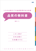 トヨタ必須の17の品質管理手法を伝授 品質の教科書 - 皆川一二