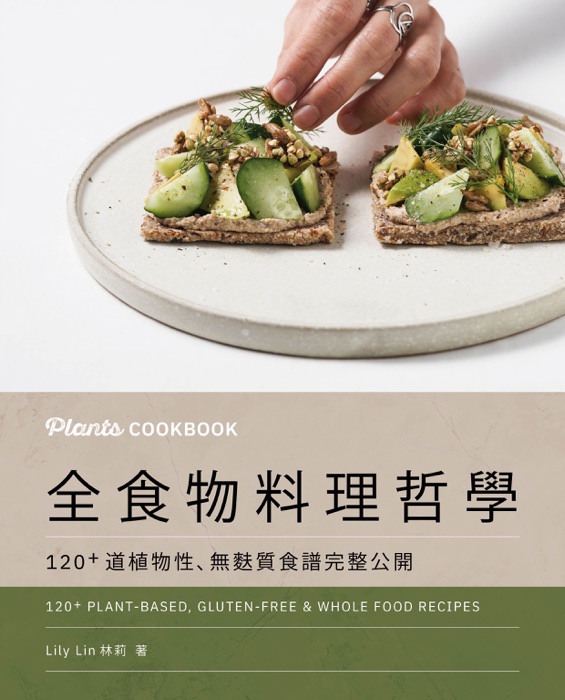 Plants Cookbook 全食物料理哲學