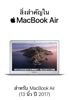 สิ่งสำคัญใน MacBook Air - Apple Inc.