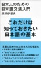 日本人のための日本語文法入門