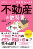 知りたいことが全部わかる!不動産の教科書 - 池田浩一