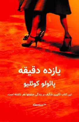 Read: ‎⁨یازده دقیقه⁩ Book