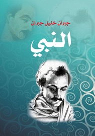 النبي - جبران خليل جبران & أنطونيوس بشير