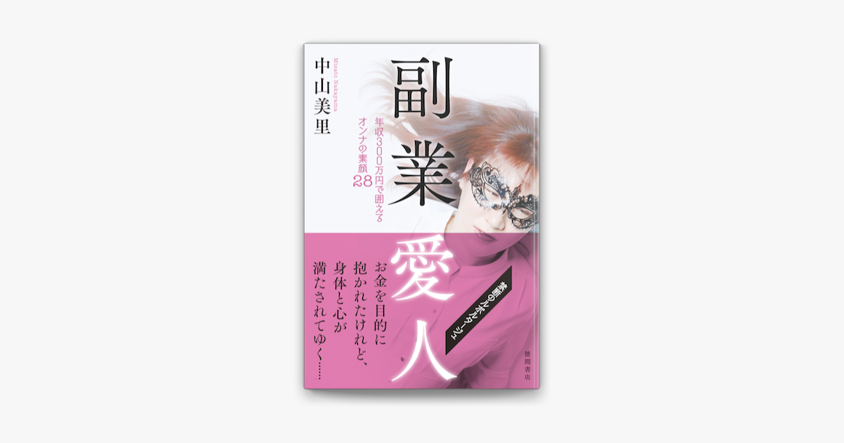 副業愛人 年収300万円で囲えるオンナの素顔28 On Apple Books