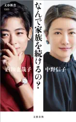 なんで家族を続けるの?