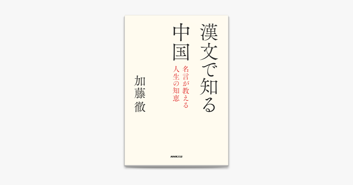 Apple Booksで漢文で知る中国 名言が教える人生の知恵を読む Apple Booksで漢文で知る中国 名言が教える人生の知恵を読む
