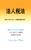 法人税法 令和2年度版(令和2年4月1日) - マルチバース