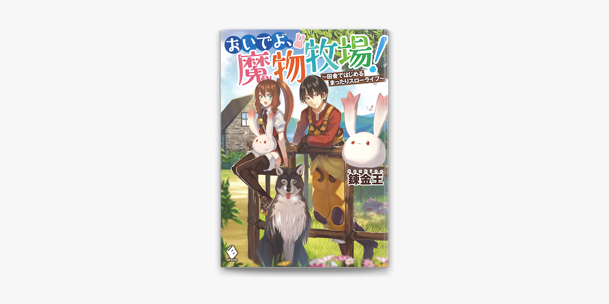 Apple Booksでおいでよ 魔物牧場 田舎ではじめるまったりスローライフ を読む Apple Booksでおいでよ 魔物牧場 田舎ではじめるまったりスローライフ を読む
