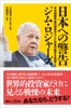 日本への警告 米中朝鮮半島の激変から人とお金の動きを見抜く