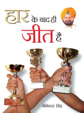 Read: Har Ke Bad Hi Jeet hai Book : हार के बाद ही जीत है