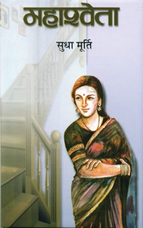 महाश्वेता (Mahashweta) by Sudha Murty
