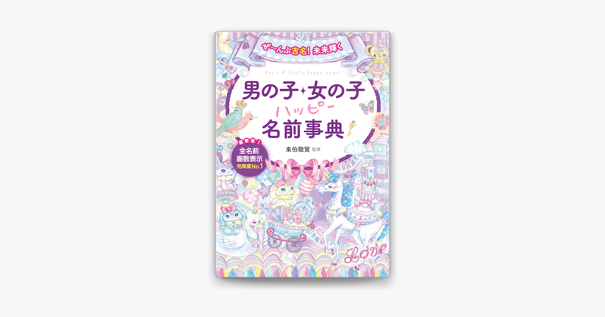 Apple Booksでぜ~んぶ吉名!未来輝く 男の子・女の子ハッピー名前事典を読む