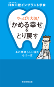 やっぱり大切!「かめる幸せ」をとり戻す あの素晴らしい歯をもう一度 - 公益社団法人日本口腔インプラント学会