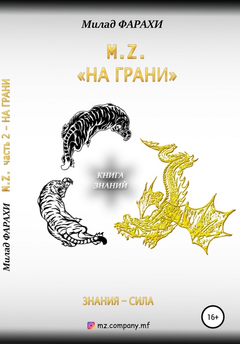 M.Z. – «НА ГРАНИ»